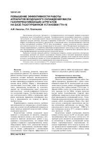 Повышение эффективности работы аппаратов воздушного охлаждения масла газоперекачивающих агрегатов на базе газотурбинной установки ГТН-16