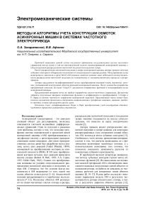 Методы и алгоритмы учета конструкции обмоток асинхронных машин в системах частотного электропривода