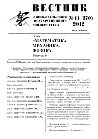 11 (270), 2012 - Вестник Южно-Уральского государственного университета. Серия: Математика. Механика. Физика