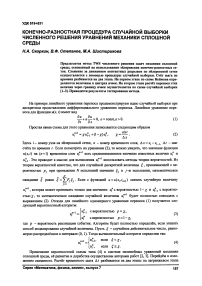 Конечно-разностная процедура случайной выборки численного решения уравнений механики сплошной среды