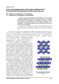 Кристаллохимическое описание термического расширения пированадата марганца -Mn2V2O7