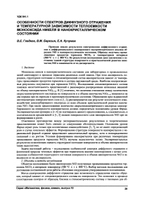 Особенности спектров диффузного отражения и температурной зависимости теплоемкости монооксида никеля в нанокристаллическом состоянии