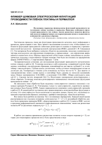 Фликкер-шумовая спектроскопия флуктуаций проводимости плёнок платины и пермаллоя