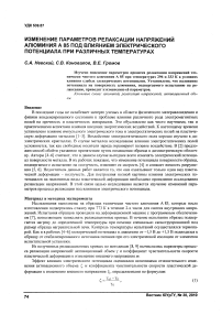 Изменение параметров релаксации напряжений алюминия А 85 под влиянием электрического потенциала при различных температурах