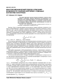 Квантово-механический подход к описанию возможности усиления излучения с помощью континуума нанотрубок