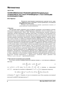 Полиномиальные решения дифференциальных уравнений в частных производных с постоянными коэффициентами I