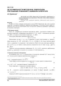 Об оптимальности метода М.М. Лаврентьева при решении уравнений с ошибкой в операторе
