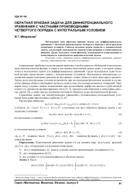 Обратная краевая задача для дифференциального уравнения с частными производными четвертого порядка с интегральным условием