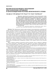 Математическая модель образования кристаллических зародышей в переохлажденном расплаве эвтектического сплава