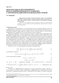 Обратная задача для нелинейного интегро-дифференциального уравнения с гиперболическим оператором высокой степени