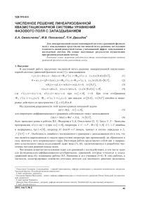 Численное решение линеаризованной квазистационарной системы уравнений фазового поля с запаздыванием