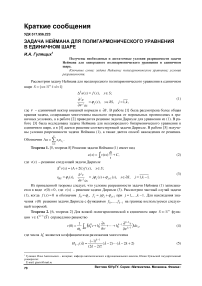 Задача Неймана для полигармонического уравнения в единичном шаре