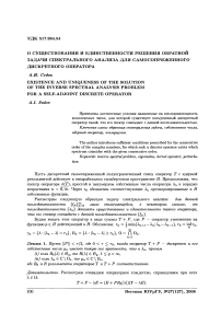 О существовании и единственности решения обратной задачи спектрального анализа для самосопряженного дискретного оператора