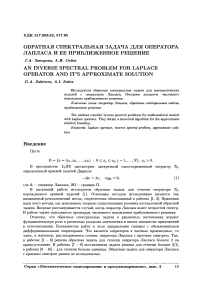 Обратная спектральная задача для оператора Лапласа и ее приближенное решение