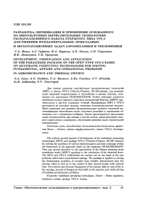 Разработка, верификация и применение основанного на многоблочных вычислительных технологиях распараллеленного пакета открытого типа VP2/3 для решения фундаментальных, прикладных и эксплуатационных задач аэромеханики и теплофизики