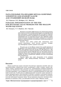 Параллельные реализации метода конечных элементов для краевой задачи для уравнений мелкой воды