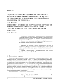 Оценка скорости сходимости разностных аппроксимаций по функционалу в задаче оптимального управления для линейного уравнения Шредингера