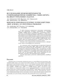 Исследование производительности суперкомпьютеров семейства «СКИФ Аврора» на индустриальных задачах