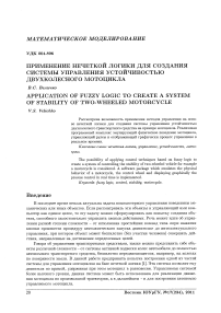 Применение нечеткой логики для создания системы управления устойчивостью двухколесного мотоцикла