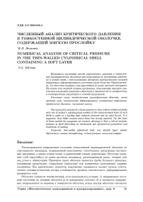 Численный анализ критического давления в тонкостенной цилиндрической оболочке, содержащей мягкую прослойку
