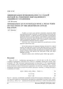 Минимизация функционалов со слабой нормой на решениях вырожденного линейного уравнения