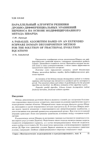 Параллельный алгоритм решения дробно-дифференциальных уравнений переноса на основе модифицированного метода Шварца