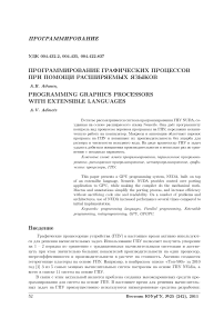 Программирование графических процессов при помощи расширяемых языков