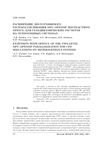 Расширение двухуровневого распараллеливания MPI+OpenMP посредством OpenCL для газодинамических расчетов на гетерогенных системах