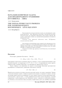 Начально-конечная задача для неоднородного уравнения Буссинеска - Лява