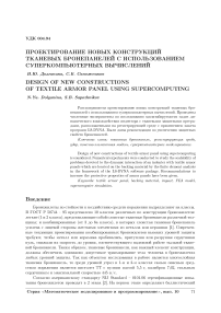 Проектирование новых конструкции тканевых бронепанелей с использованием суперкомпьютерных вычислений