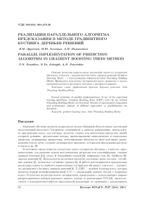 Реализация параллельного алгоритма предсказания в методе градиентного бустинга деревьев решений