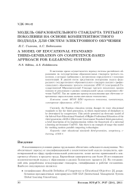 Модель образовательного стандарта третьего поколения на основе компетентностного подхода для систем электронного обучения