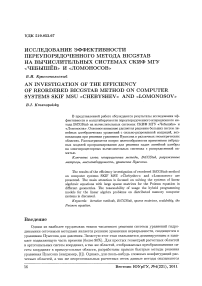 Исследование эффективности переупорядоченного метода BiCGStab на вычислительных системах СКИФ МГУ «Чебышёв» и «Ломоносов»