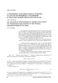 О решениях максимального порядка малости нелинейных уравнений в секториальной окрестности нуля