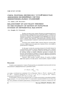 Связь теоремы Лиувилля с устойчивостью движения нелинейных систем дифференциальных уравнений