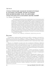 Стохастические модели температурных и силовых явлений, происходящих при шлифовании, и их реализация средствами параллельных вычислений