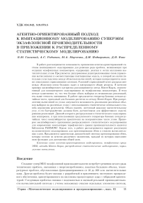 Агентно-ориентированный подход к имитационному моделированию суперЭВМ экзафлопсной производительности в приложении к распределенному статистическому моделированию