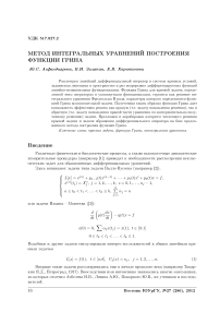 Метод интегральных уравнений построения функции Грина