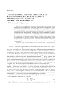 Анализ инвариантности относительно преобразования Галилея некоторых математических моделей многокомпонентных сред