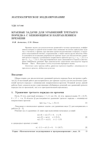 Краевые задачи для уравнений третьего порядка с меняющимся направлением времени