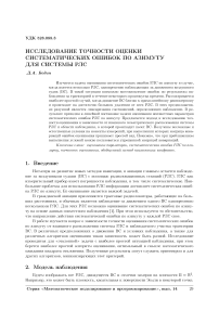 Исследование точности оценки систематических ошибок по азимуту для системы РЛС
