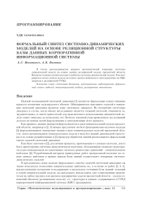 Формальный синтез системно-динамических моделей на основе реляционной структуры базы данных корпоративной информационной системы