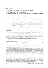 О декомпозиции разностных схем при численном решении дифференциально-алгебраических уравнений