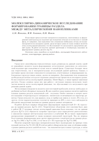 Молекулярно-динамическое исследование формирования границы раздела между металлическими нанопленками