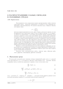 О распространении слабых сигналов в сплошных средах