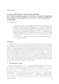 Математическое моделирование кусочно-однородных сред на основе решения задачи Маркушевича в классе автоморфных функций