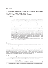 Об оценке точности приближенного решения обратной граничной задачи для параболического уравнения