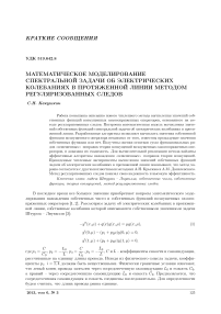 Математическое моделирование спектральной задачи об электрических колебаниях в протяженной линии методом регуляризованных следов