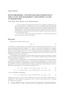 Итерационные алгоритмы ньютоновского типа и их приложения к обратной задаче гравиметрии