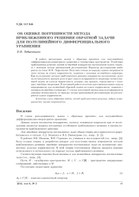 Об оценке погрешности метода приближенного решения обратной задачи для полулинейного дифференциального уравнения